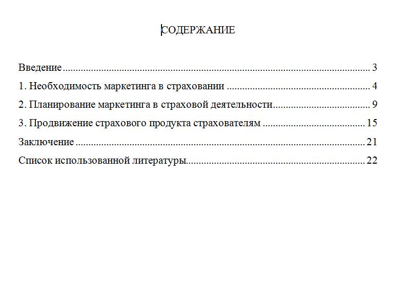 Планирование маркетинговой деятельности страховой компа
