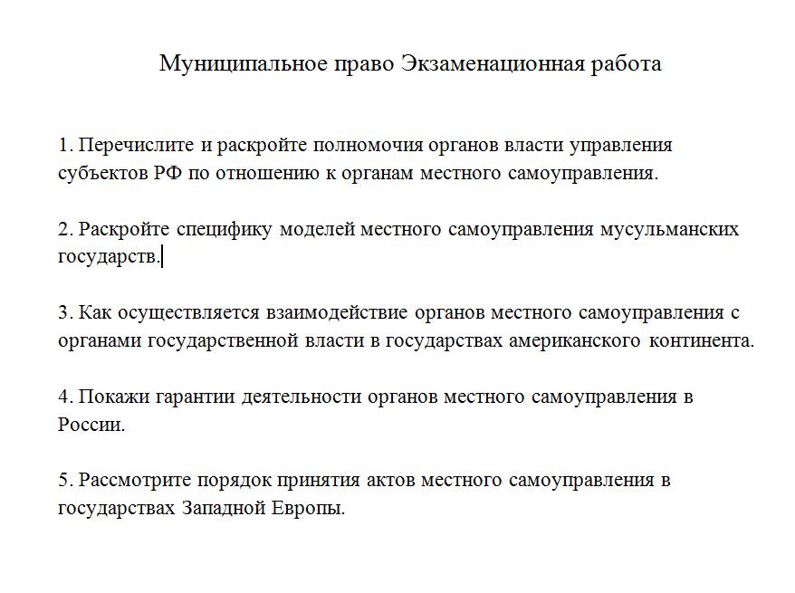 Сибит Муниципальное право Экзаменационная работа