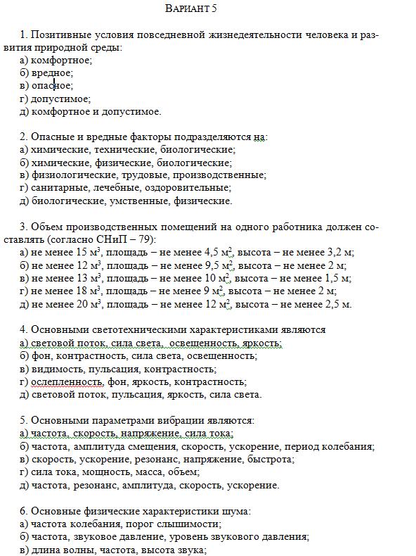 Безопасность жизнедеятельности вариант 5  50 вопросов