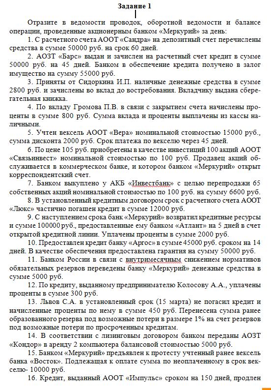 Учет и операционная деятельность в банках Вариант 2