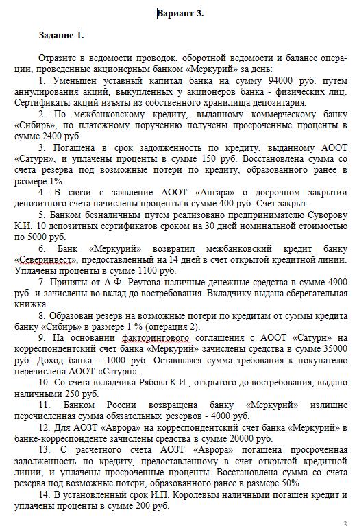 Учет и операционная деятельность в банках Вариант 3