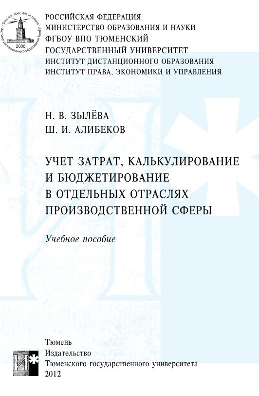 ТюмГУ Учет затрат калькулирование  Вариант 2