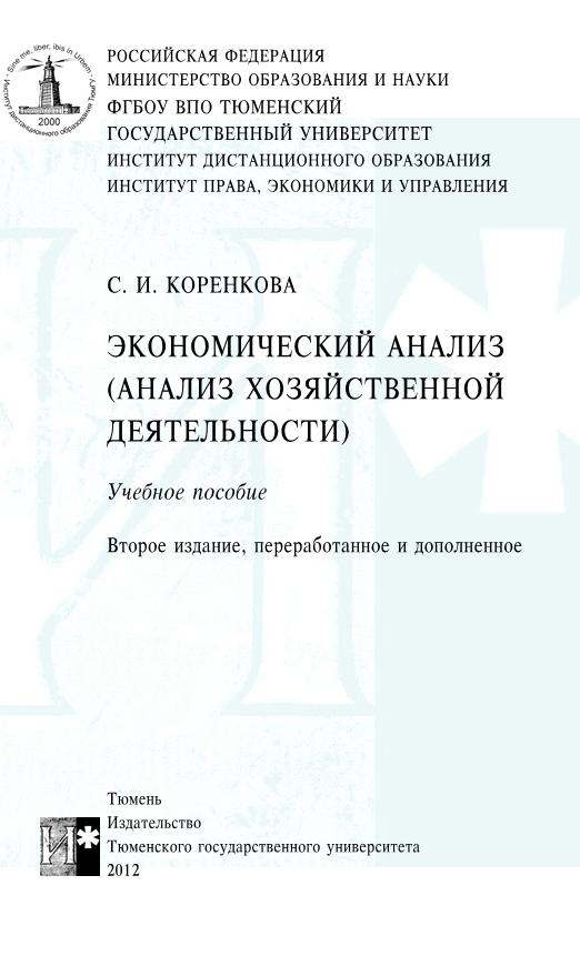 ТюмГУ Экономический анализ Вариант 1 ТГУ контрольная
