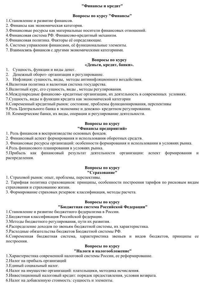 ТюмГУ Ответы на ГОСы для финансы и кредит ГМУ 2013 ТГУ