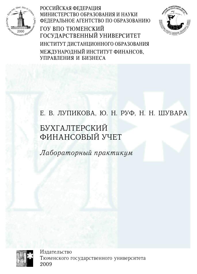 ТюмГУ Лабораторный практикум для бухгалтеров контр ТГУ