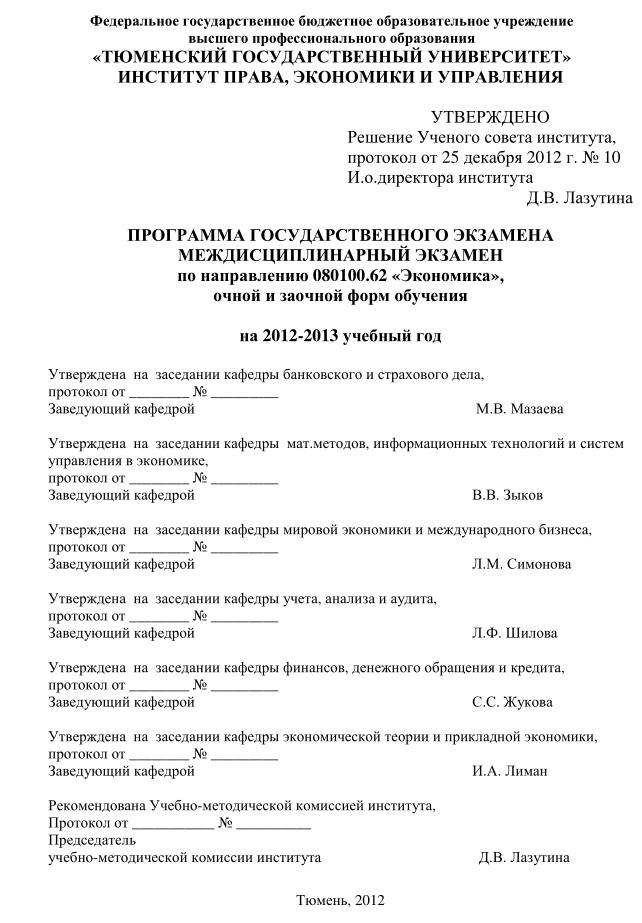 ТюмГУ Ответы на ГОСы для экономика 2013 ТГУ