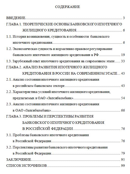 Диплом Ипотечное жилищное кредитование Запсибкомбанк
