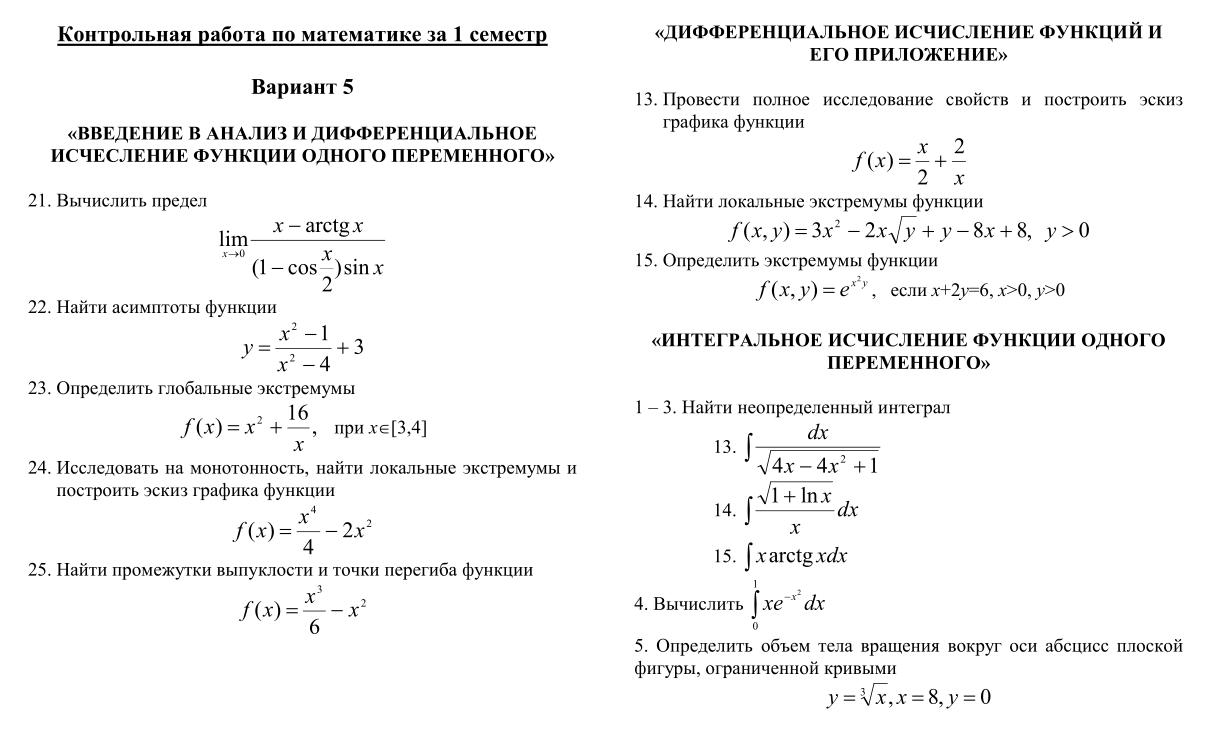 Пределы вариант 7. Контрольная работа по теме дифференциальное исчисление. Экзаменационные билеты по математике. Введение в математический анализ. Контрольная по высшей математике.