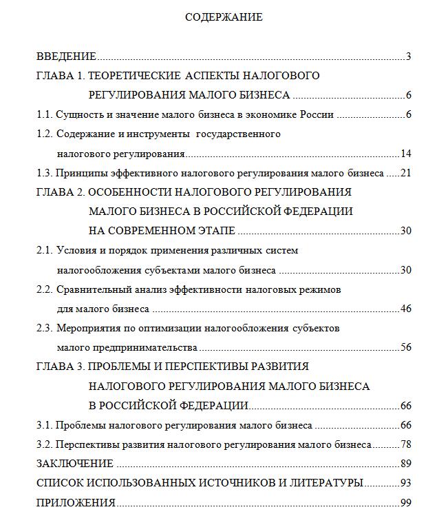 Налоговое регулирование малого бизнеса в РФ диплом