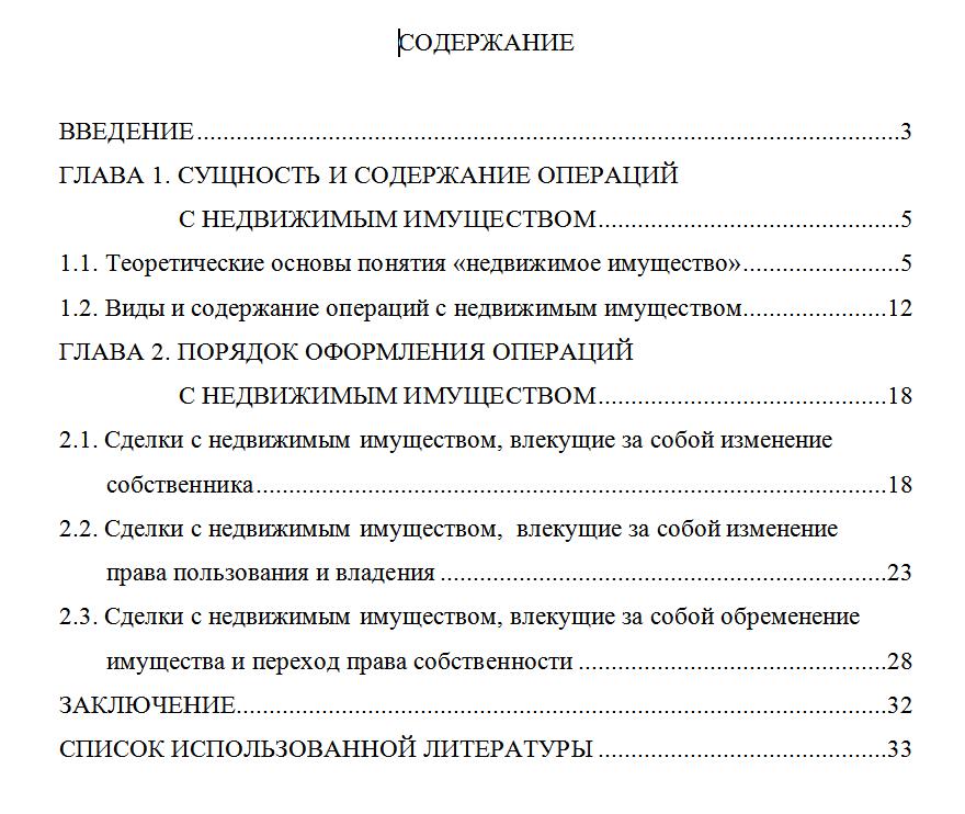 Курсовая Операции с недвижимым имуществом