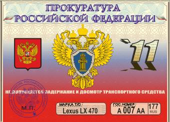 Автомобильный пропуск "Прокуратура"