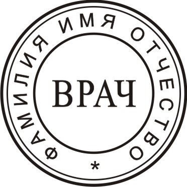 Печать врача в векторе №1