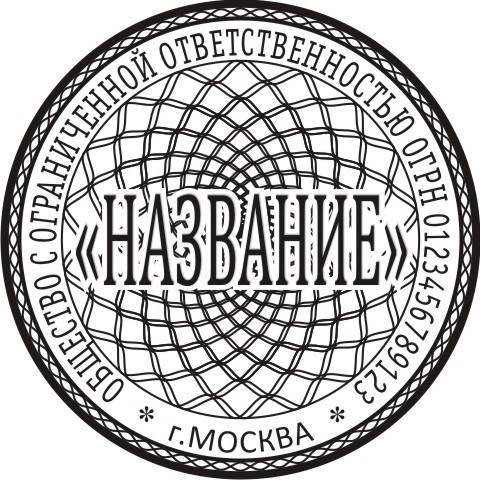 Шаблон Печати ООО с защитой в векторе. +внешняя обводка
