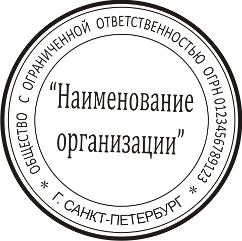 Обычная печать ООО (г.Санкт-Петербург)