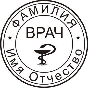 Печать врача с медицинской эмблемой (Чаша со змеей)