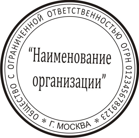 Шаблон печати ООО (г.Москва)