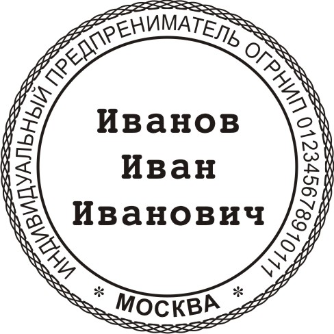 печать ИП с окантовкой по внешнему кругу, эскиз