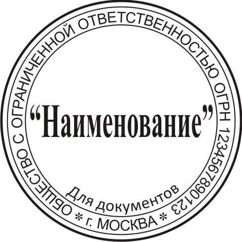 Печать организации с надписью "Для документов"