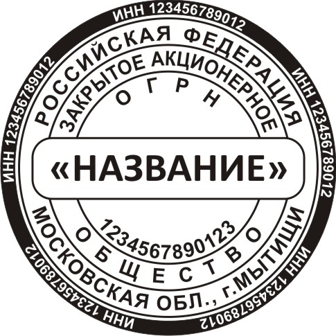 Печать ООО с микротекстом и 3-мя текстовыми полями
