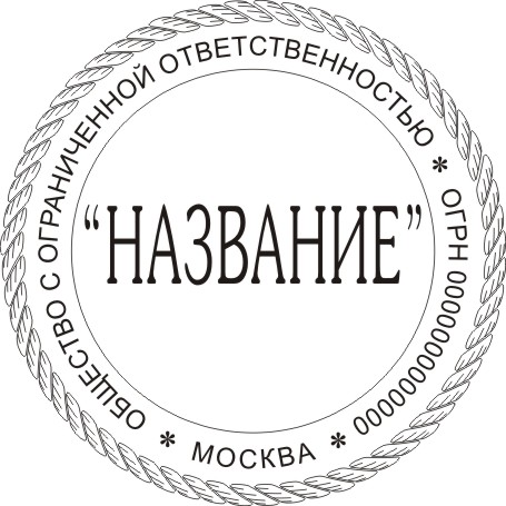 Печать организации с окантовкой вокруг (верёвка)