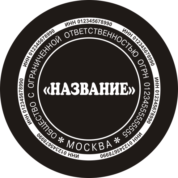 Векторный эскиз печати ООО с микротекстом (ИНН) Москва