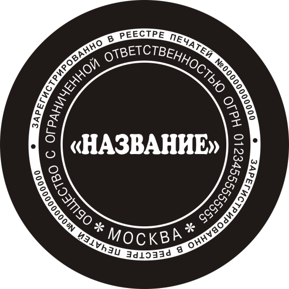Векторный эскиз печати ООО Микротекст- Реестр печатей