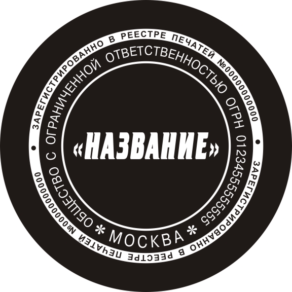 Векторный эскиз печати ООО Микротекст- Реестр печатей