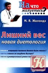 Лишний вес. Новая диетология