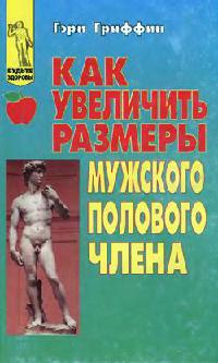 Как увеличить размеры мужского полового члена