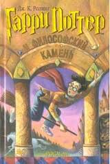 Гарри Поттер и Философский Камень