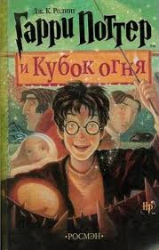 Гарри Поттер и Кубок Огня