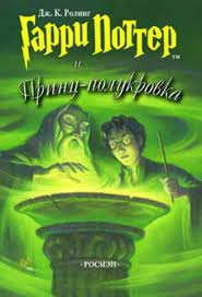Гарри Поттер и Принц Полукровка