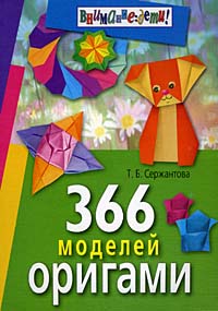 366 моделей оригами