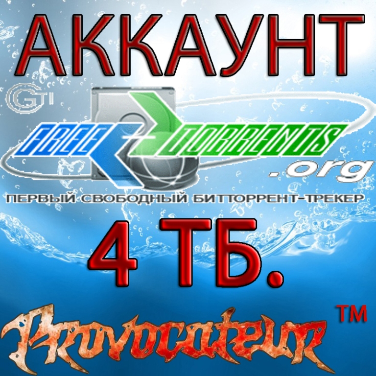 АККАУНТ FREE-TORRENTS.ORG ОТДАНО 4 ТЕРАБАЙТ