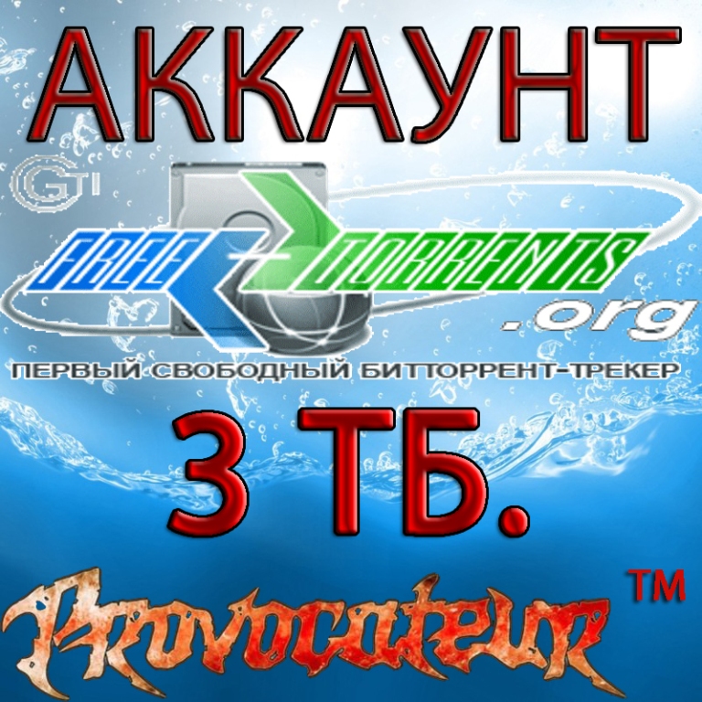 АККАУНТ FREE-TORRENTS.ORG ОТДАНО 3 ТЕРАБАЙТ