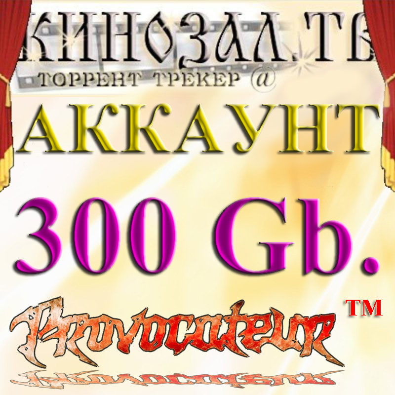 Аккаунт Kinozal.tv Кинозал.тв на котором отдано 300 Гб