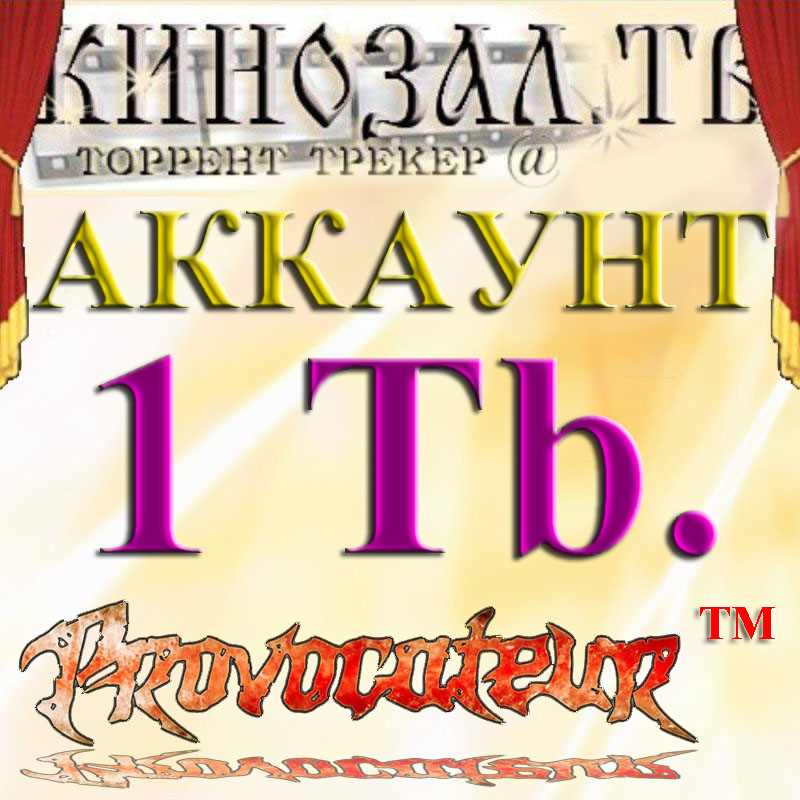 Аккаунт Kinozal.tv Кинозал.тв на котором отдано 1 Тб