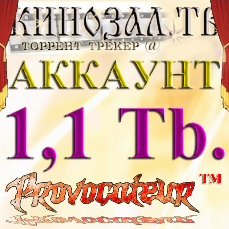 Аккаунт Kinozal.tv Кинозал.тв на котором отдано 1.1 Тб