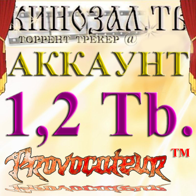 Аккаунт Kinozal.tv Кинозал.тв на котором отдано 1.2 Тб