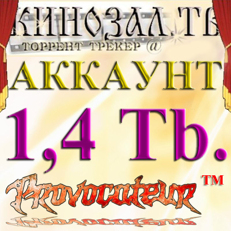 Аккаунт Kinozal.tv Кинозал.тв на котором отдано 1.4 Тб