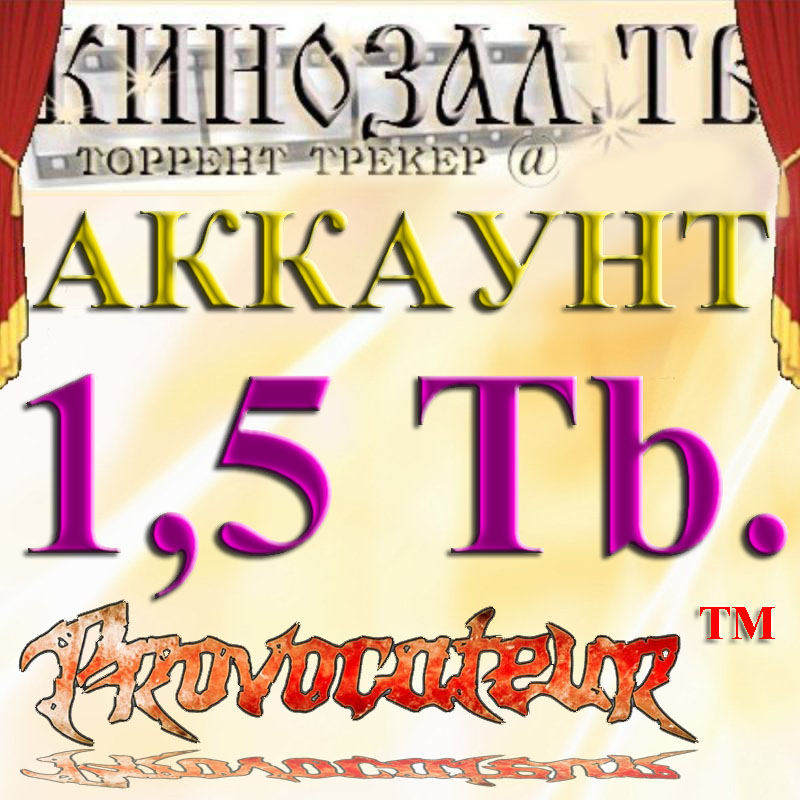 Аккаунт Kinozal.tv Кинозал.тв на котором отдано 1.5 Тб