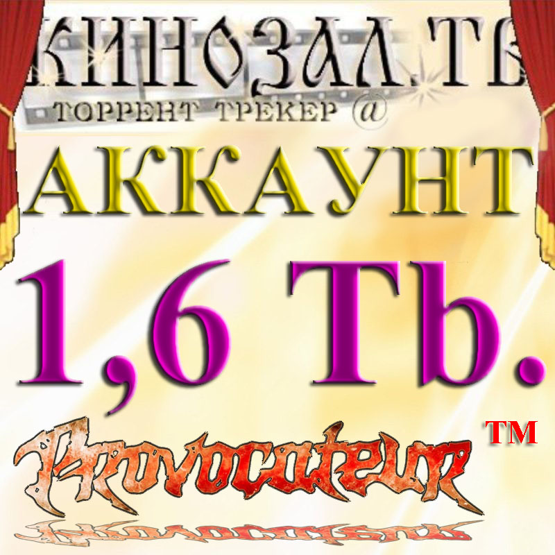 Аккаунт Kinozal.tv Кинозал.тв на котором отдано 1.6 Тб