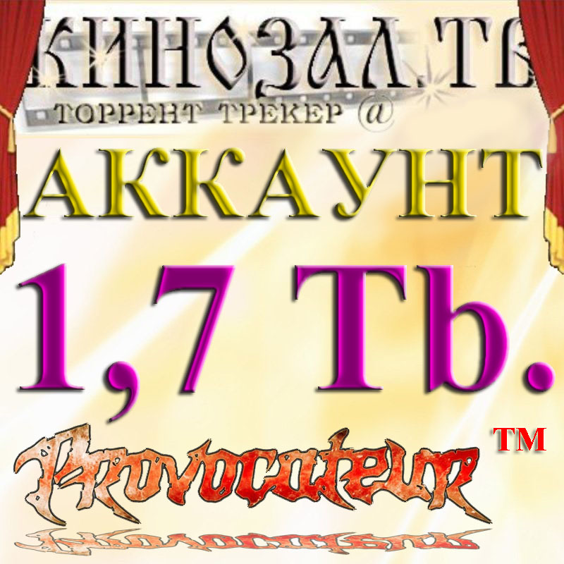 Аккаунт Kinozal.tv Кинозал.тв на котором отдано 1.7 Тб