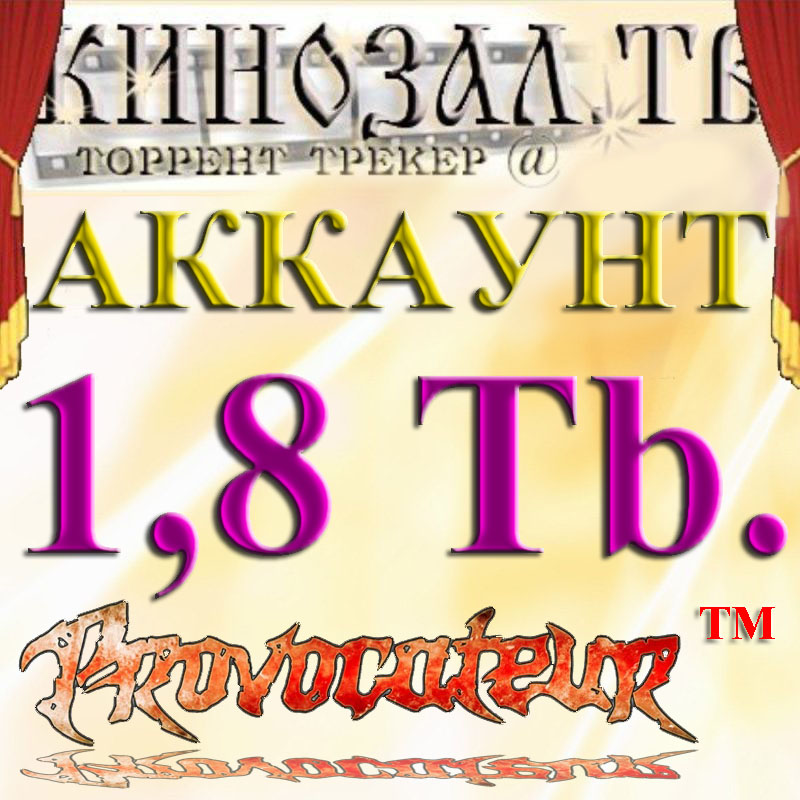 Аккаунт Kinozal.tv Кинозал.тв на котором отдано 1.8 Тб