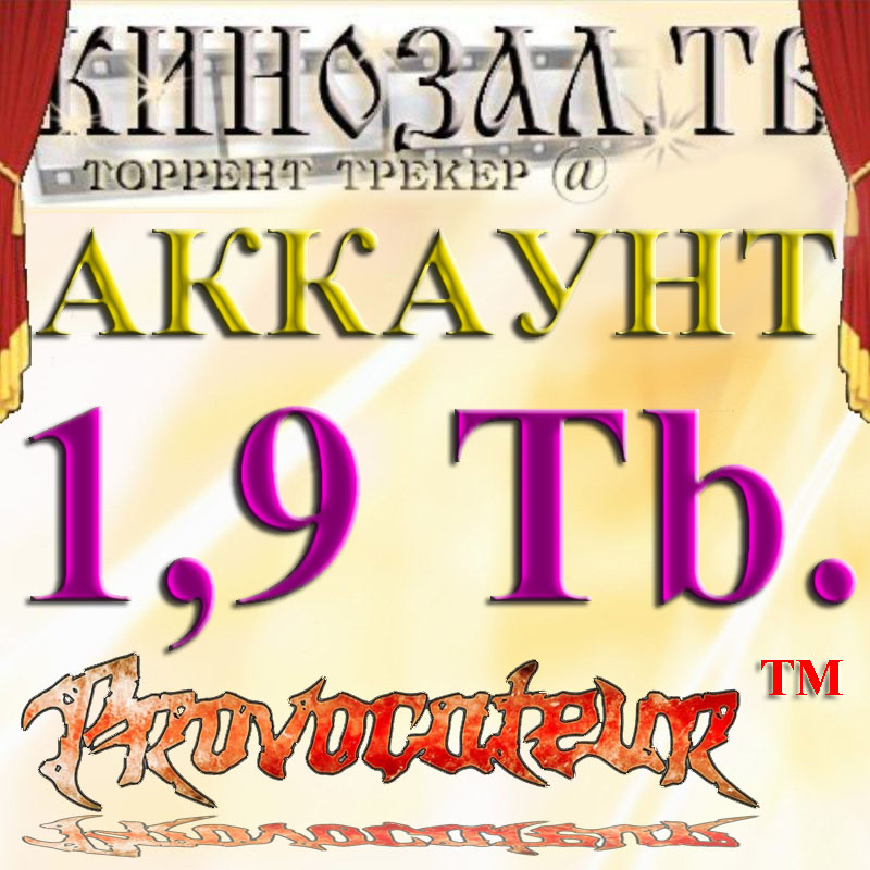 Аккаунт Kinozal.tv Кинозал.тв на котором отдано 1.9 Тб