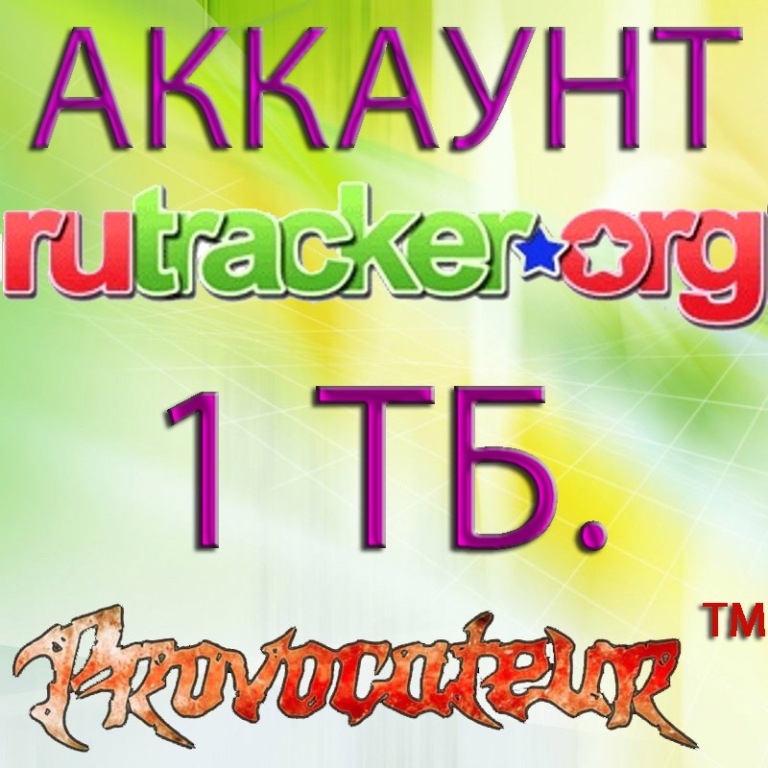 АККАУНТ RUTRACKER.ORG НА КОТОРОМ ОТДАНО 1 ТЕРАБАЙТ