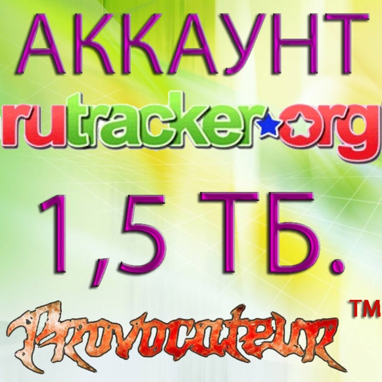 АККАУНТ RUTRACKER.ORG НА КОТОРОМ ОТДАНО 1,5 ТЕРАБАЙТ