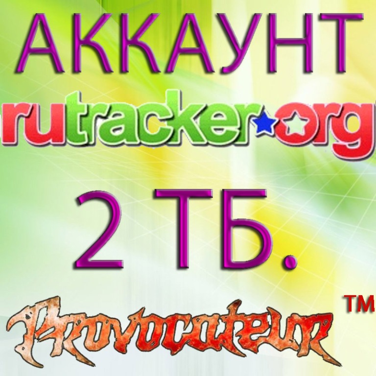 АККАУНТ RUTRACKER.ORG НА КОТОРОМ ОТДАНО 2 ТЕРАБАЙТ