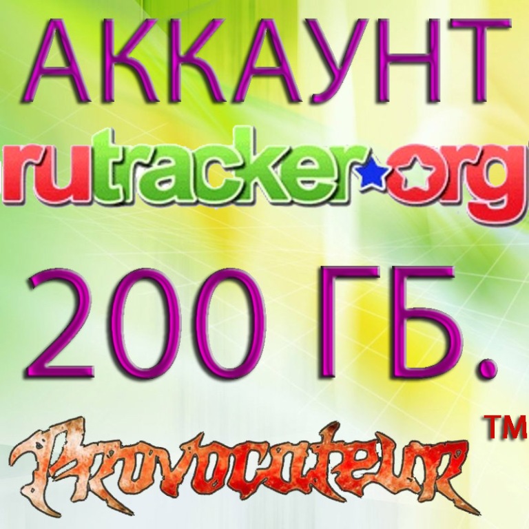 АККАУНТ RUTRACKER.ORG НА КОТОРОМ ОТДАНО 200 ГИГАБАЙТ