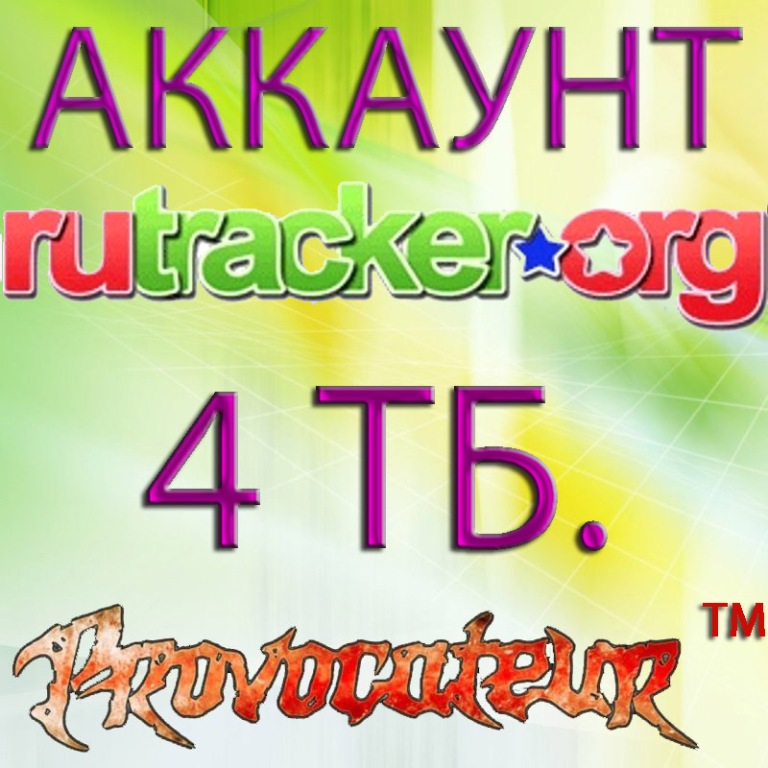 АККАУНТ RUTRACKER.ORG НА КОТОРОМ ОТДАНО 4 ТЕРАБАЙТ